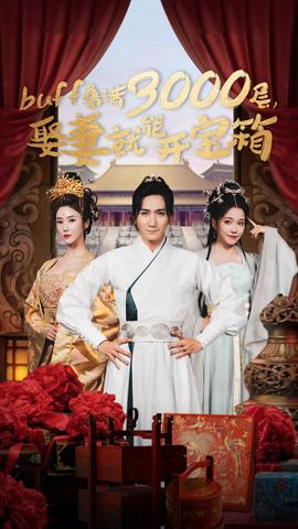 buff疊滿3000層，娶妻就能開寶箱(全集)