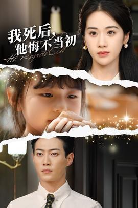我死后，他悔不當初(全集)