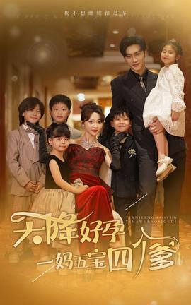 天降好孕，一媽五寶四個(gè)爹(全集)
