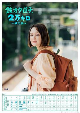 鐵宅道子、2萬公里?秩父篇?(全集)