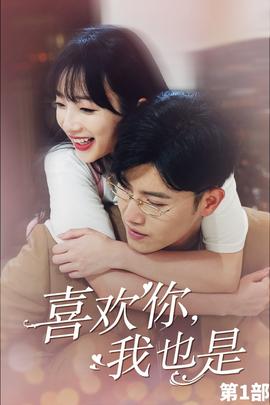 喜歡你，我也是第一部(全集)
