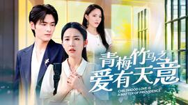 青梅竹馬之愛(ài)有天意(全集)