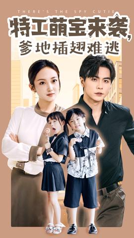 特工萌寶來襲，爹地插翅難逃(全集)