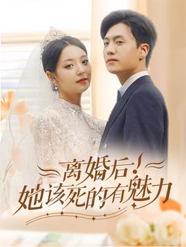 離婚后，她該死的有魅力(全集)