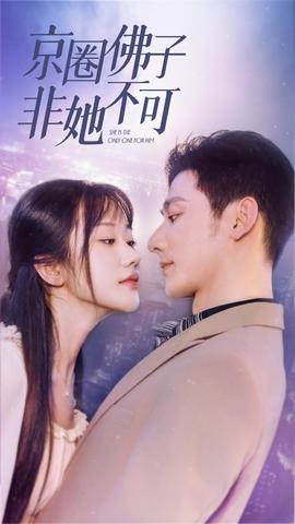 京圈佛子非她不可$禁欲總裁非她不可(全集)