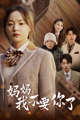 媽媽，我不要你了(全集)
