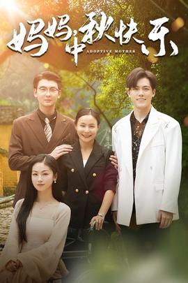 媽媽，中秋快樂(全集)