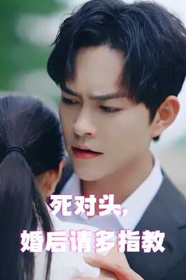 死對頭，婚后請多指教(全集)