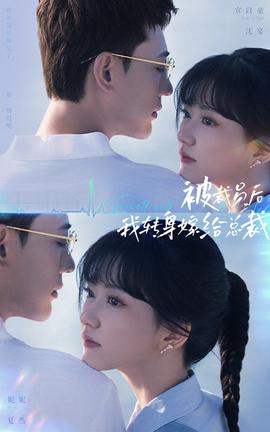 被裁員后，我轉(zhuǎn)身嫁給總裁(全集)