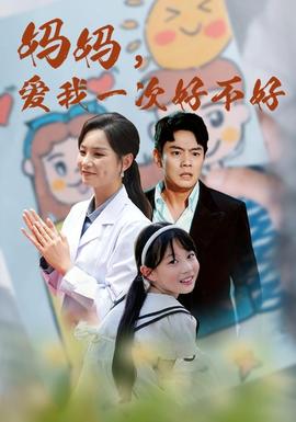 媽媽，愛我一次好不好(全集)
