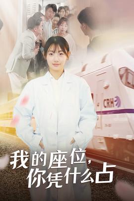 我的座位，你憑什么占(全集)