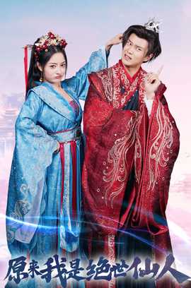 原來(lái)我是絕世仙人(全集)