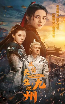 且將長生，贈九州(全集)