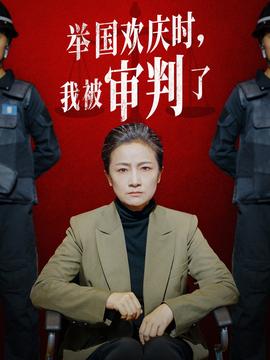 舉國(guó)歡慶時(shí)，我被審判了(全集)