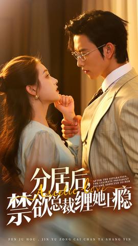 分居后，禁欲總裁纏她上癮第3部(全集)