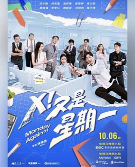X！又是星期一(全集)