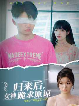 歸來(lái)后，女神跪求原諒(全集)