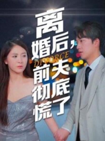 離婚后，前夫徹底慌了(全集)