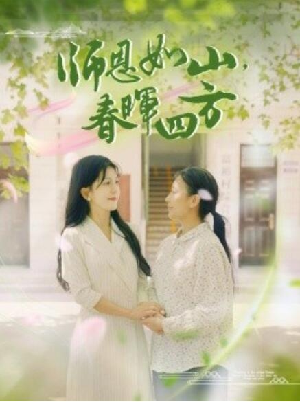 師恩如山，春暉四方(全集)