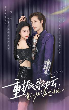 重振歌壇，童小姐又美又颯(全集)