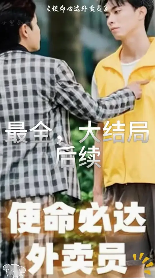 使命必達(dá)外賣員(全集)