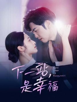下一站，是幸福(全集)