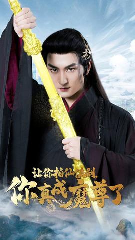 讓你拍仙俠劇，你真成魔尊了(全集)