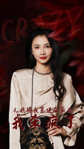 兒媳將我塞進(jìn)麻袋后，我殺瘋了(全集)