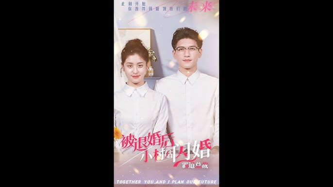 被退婚后，小村姑閃婚霸道總裁(全集)