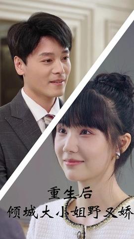 重生后傾城大小姐野又嬌(全集)