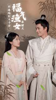 趕海撿到太子爺，福氣漁女要翻天(全集)