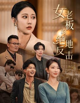 女老板的絕地反擊&乘風破浪的女總裁(全集)