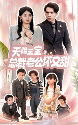 天降三寶，總裁老公壞又甜(全集)