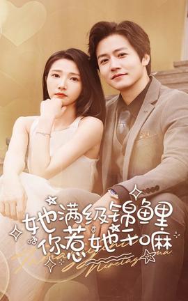 她滿級錦鯉，你惹她干嘛(全集)