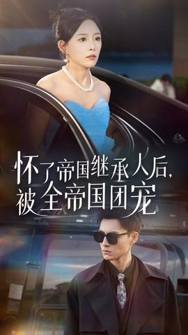 懷了帝國(guó)繼承人后，被全帝國(guó)團(tuán)寵(全集)