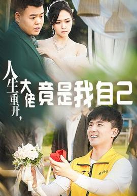 人生重開，大佬竟是我自己(全集)