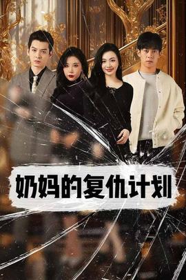 奶媽的復仇計劃(全集)