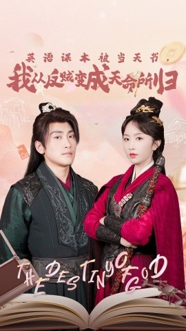 英語課本被當天書，我從反賊變成天命所歸(全集)