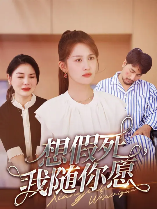 想假死，我隨你愿(全集)