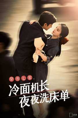 穿書七零，冷面機(jī)長夜夜洗床單(全集)
