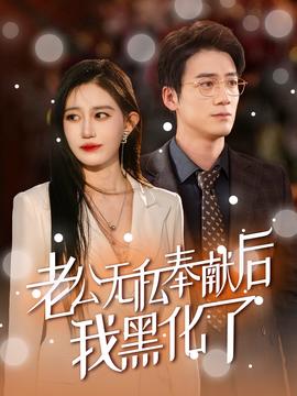 老公無(wú)私奉獻(xiàn)后我黑化了(全集)