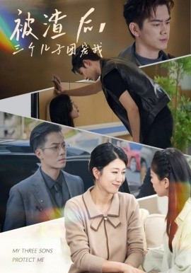被渣后，三個(gè)兒子團(tuán)寵我(全集)