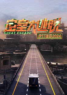 密室大逃脫IP對(duì)撞季2024(全集)
