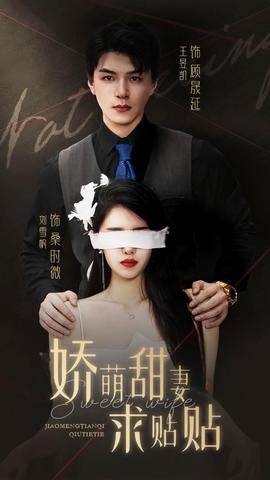 嬌萌甜妻求貼貼(全集)