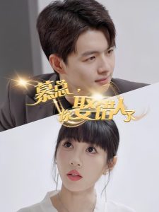 慕總，你娶錯(cuò)人了(全集)