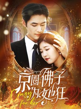 京圈佛子為她狂(全集)