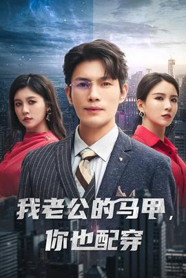 我老公的馬甲，你也配穿(全集)