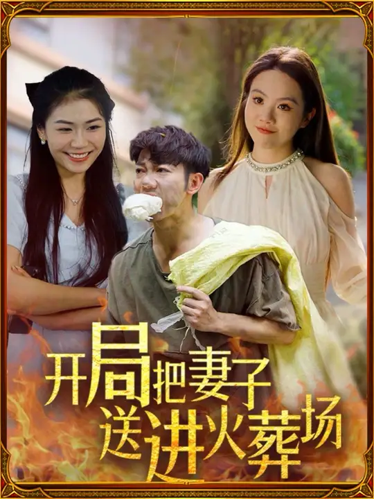 開(kāi)局把妻子送進(jìn)火葬場(chǎng)(全集)