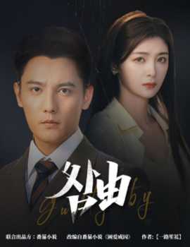 咎由＆強勢鎖婚，九爺你出局了(全集)