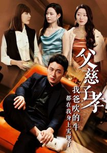 父慈子孝我爸吹的牛都在我身上實(shí)現(xiàn)了(全集)